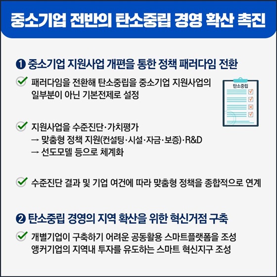중소기업 전반의 탄소중립 경영 확산 촉진