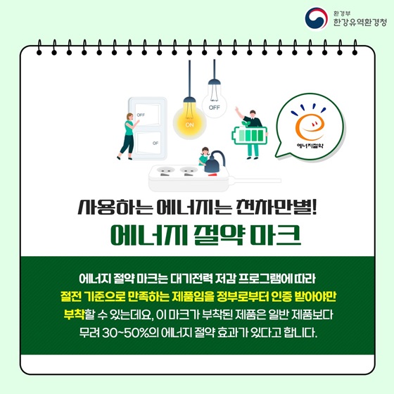 사용하는 에너지는 천차만별! 에너지 절약 마크
