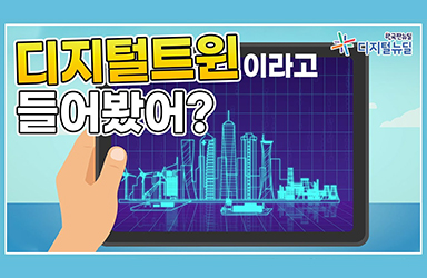 가상세계에 3D 쌍둥이가 있다? 디지털 트윈!