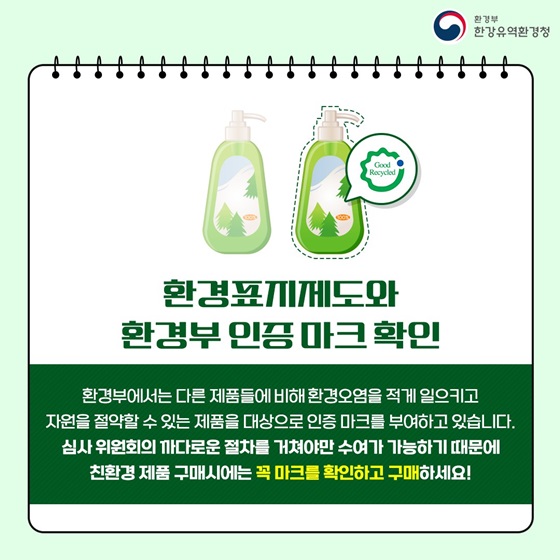 환경표지제도와 환경부 인증 마크 확인