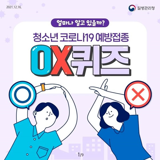 청소년 코로나19 예방접종 OX퀴즈