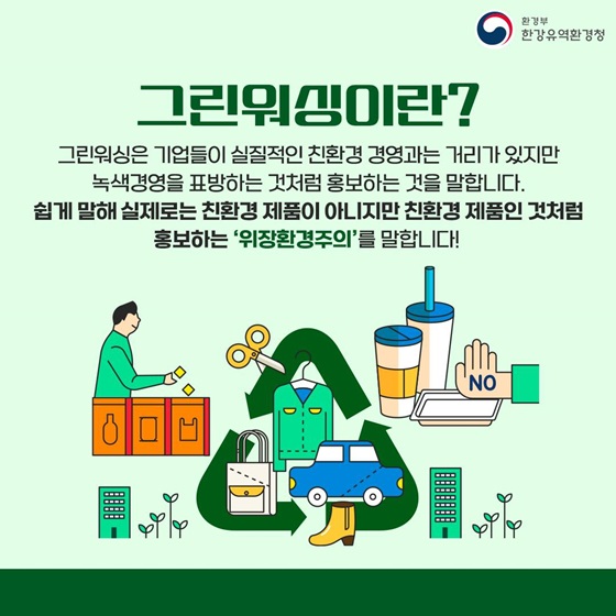 그린워싱이란?