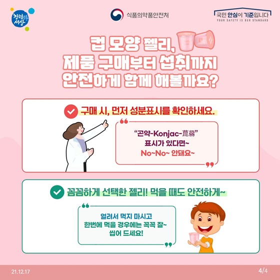 컵 모양 젤리, 제품 구매부터 섭취까지 안전하게 함께 해볼까요?