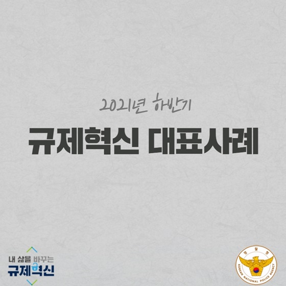 2021년 하반기 규제혁신 대표사례