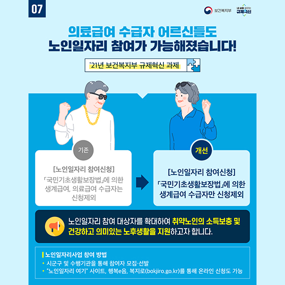 의료급여 수급자 어르신들도 노인일자리 참여가 가능해졌습니다!