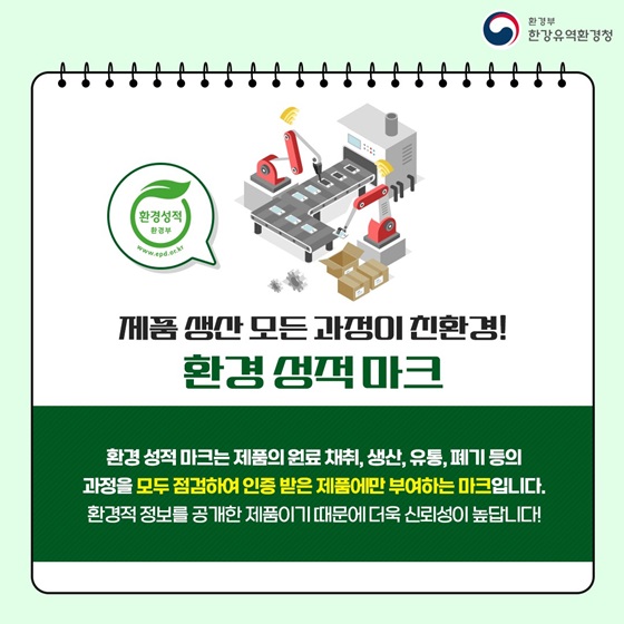 제품 생산 모든 과정이 친환경! 환경 성적 마크
