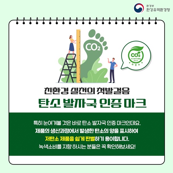 친환경 실천의 첫발걸음 탄소 발자국 인증 마크