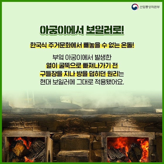 아궁이에서 보일러로!