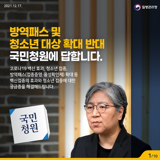 방역패스 및 청소년 대상 확대 반대 국민청원에 답합니다