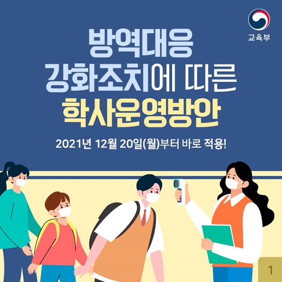 방역대응 강화조치에 따른 학사운영방안
