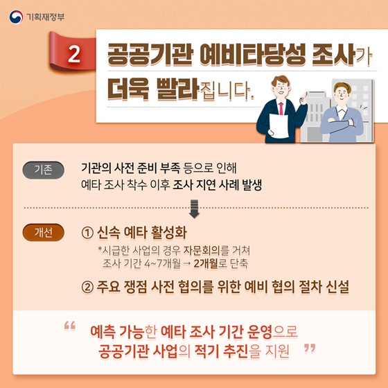 공공기관 예비타당성 조사가 더욱 빨라집니다.