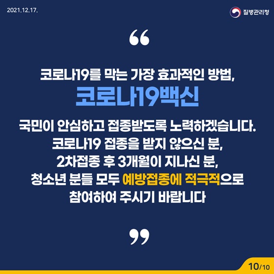 코로나19를 막는 가장 효과적인 방법, 코로나19 백신 모두 예방접종에 적극적으로 참여하여 주시기 바랍니다.