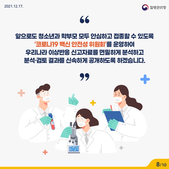 ‘코로나19 백신 안전성 위원회’를 운영하여 우리나라 이상반응 신고자료를 면밀하게 분석하고 분석·검토 결과를 신속하게 공개하도록 하겠습니다.