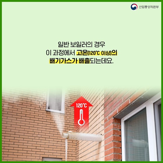 일반 보일러의 경우 이 과정에서 고온(120°C 이상)의 배기가스가 배출되는데요.