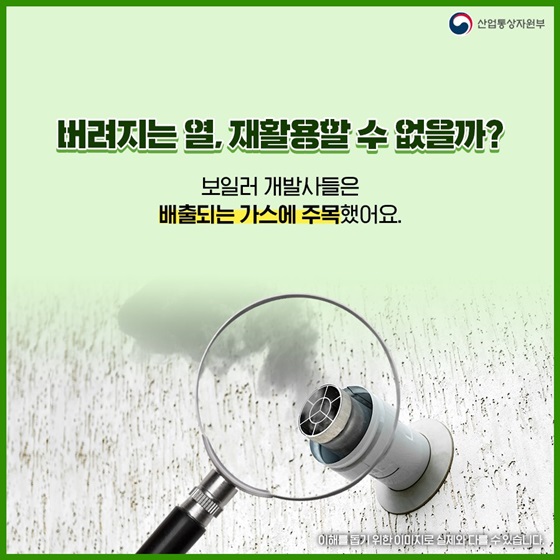 버려지는 열, 재활용할 수 없을까?