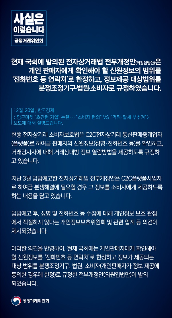 공정거래위원회는 “현재 국회에 발의된 전자상거래법 전부개정안은 개인 판매자에게 확인해야 할 신원정보의 범위를 전화번호 등 연락처로 한정하고, 정보제공 대상범위를 분쟁조정기구·법원·소비자로 규정했다”고 밝혔습니다.