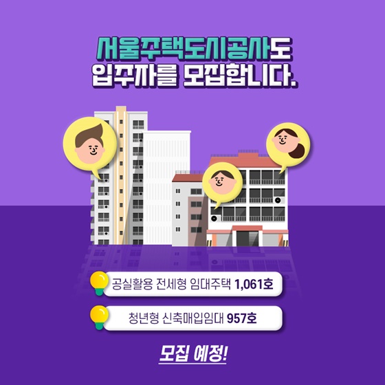 서울주택도시공사도 입주자를 모집합니다.