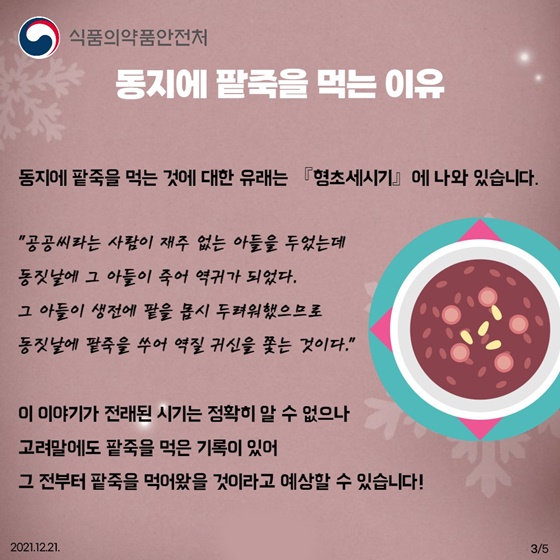동지에 팥죽을 먹는 이유