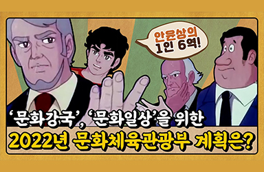 2022년 문화체육관광부 계획은?  이미지