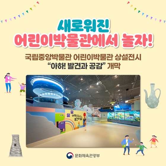 새로워진 어린이박물관에서 놀자!