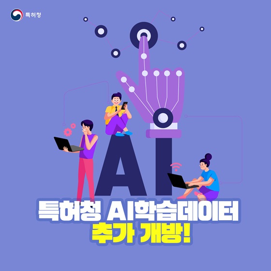 특허청, AI학습데이터 추가 개방!