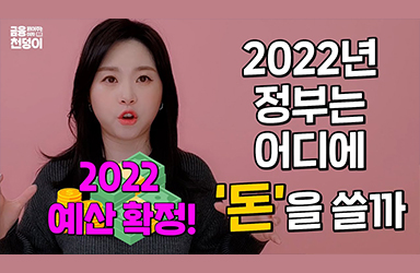 천덩이가 알려주는 ‘2022년 확정예산!’