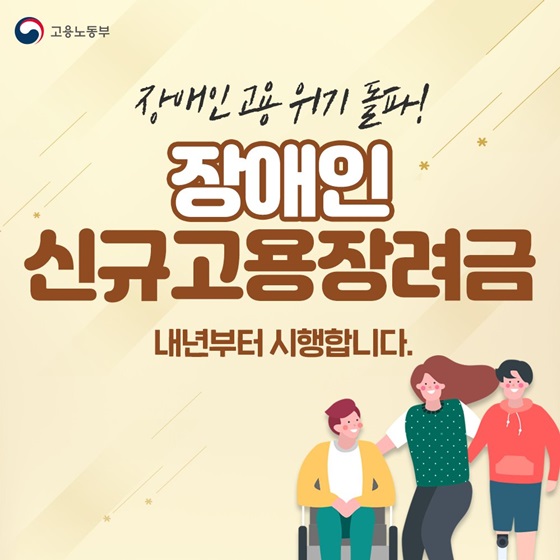 장애인 고용 위기 돌파! 장애인 신규고용장려금 내년부터 시행합니다