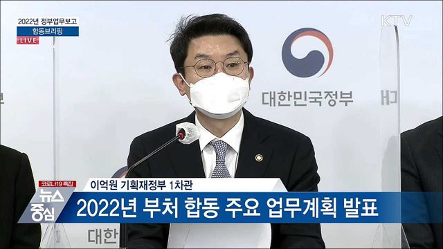 2022년 정부업무보고 합동브리핑 이미지