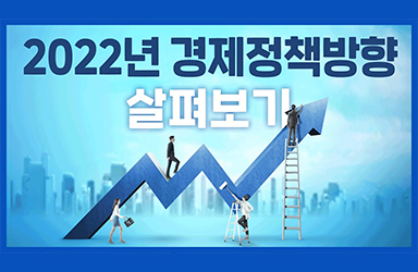 기획재정부, 2022년 경제정책방향 살펴보기  이미지