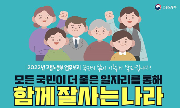 2022년 고용노동부 업무계획. (자세한 내용은 본문에 설명 있음)