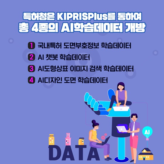 특허청은 KIPRISPlus를 통하여 총 4개의 AI학습데이터 개방