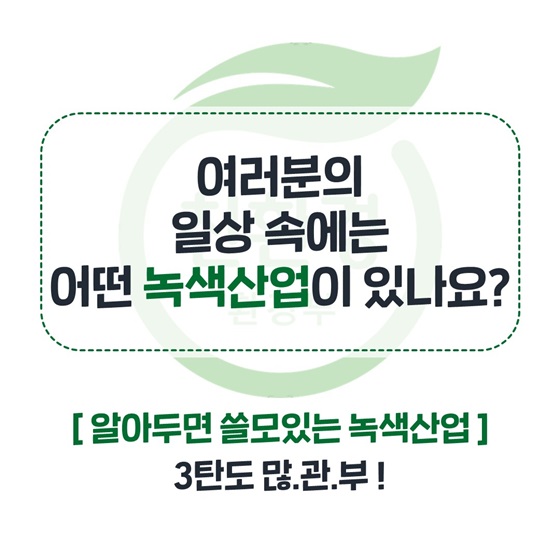 [알아두면 쓸모있는 녹색산업 ] 3탄도 많은 관심 부탁드립니다!