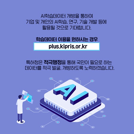 AI학습데이터 개방을 통하여, 기업 및 개인의 AI학습, 연구, 기술 개발 등에 활용될 것으로 기대합니다.