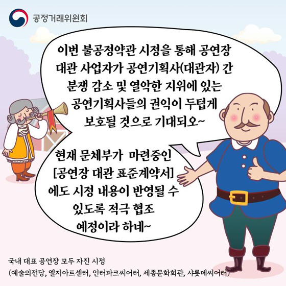 공연장 대관 사업자가 공연기획사(대관자) 간 분쟁 감소 및 열악한 지위에 있는 공연기획사들의 권익이 두텁게 보호될 것으로 기대