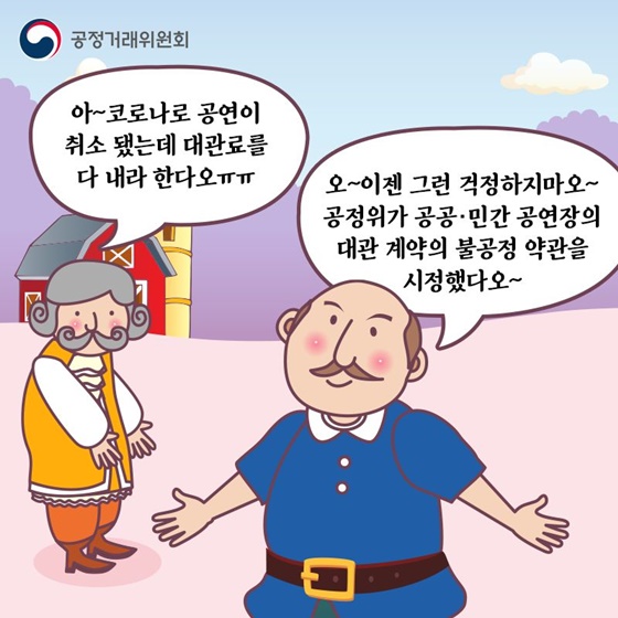 “오~이젠 그런 걱정하지마오~ 공정위가 공공·민간 공연장의 대관 계약의 불공정 약관을 시정했다오~”