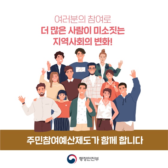 여러분의 참여로 더 많은 사람이 미소짓는 지역사회의 변화!