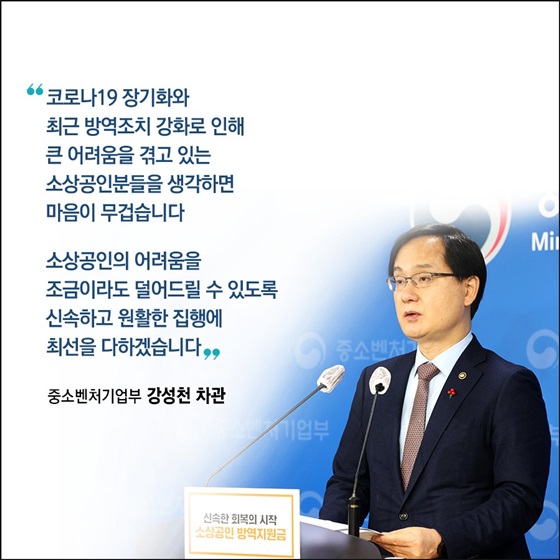 소상공인의 어려움을 조금이라도 덜어드릴 수 있도록 신속하고 원활한 집행에 최선을 다하겠습니다.