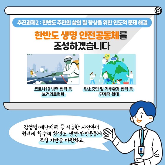 한반도 생명 안전공동체를 조성하겠습니다.