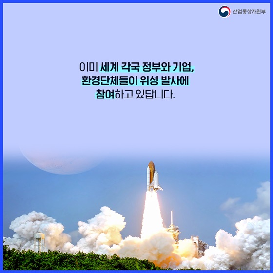 이미 세계 각국 정부와 기업, 환경단체들이 위성 발사에 참여하고 있답니다.