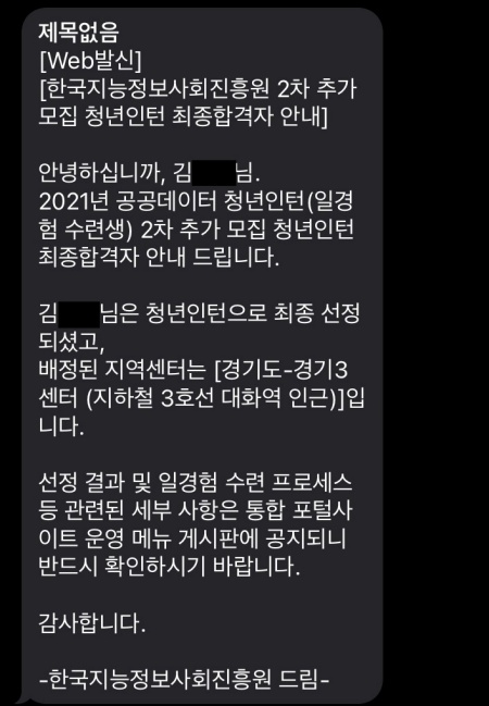 공공데이터 청년인턴 최종 합격문자(제공=김ㅇㅇ)