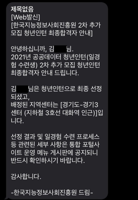 공공데이터 청년인턴 최종 합격문자(제공=김ㅇㅇ)