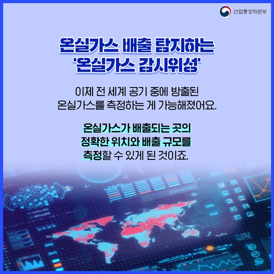 온실가스 배출 탐지하는 ‘온실가스 감시위성’