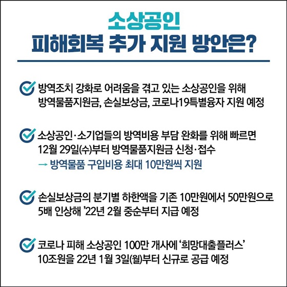 소상공인 피해회복 추가 지원 방안은?