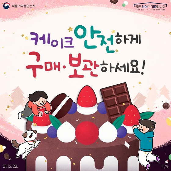 케이크 안전하게 구매·보관하세요!