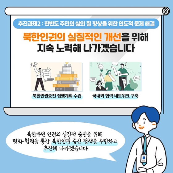 북한인권의 실질적인 개선을 위해 지속 노력해 나가겠습니다.