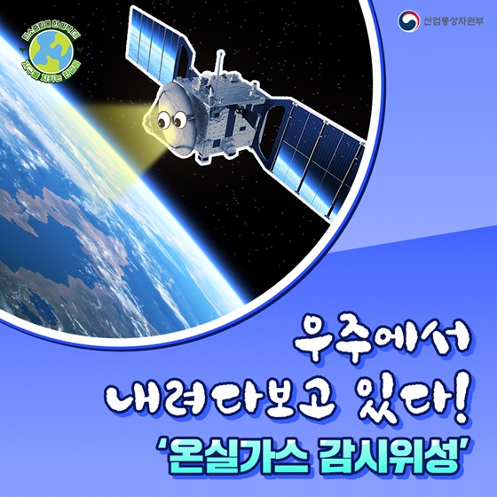우주에서 내려다보고 있다! ‘온실가스 감시위성’