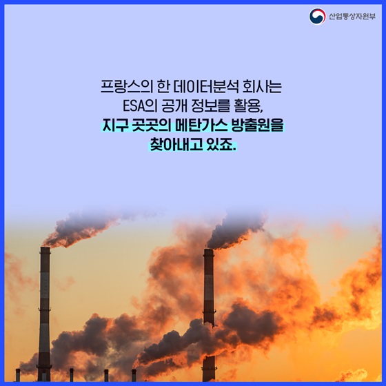 프랑스의 한 데이터분석 회사는 ESA의 공개 정보를 활용, 지구 곳곳의 메탄가스 방출원을 찾아내고 있죠.
