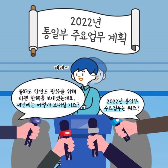 2022년 통일부 주요업무 계획