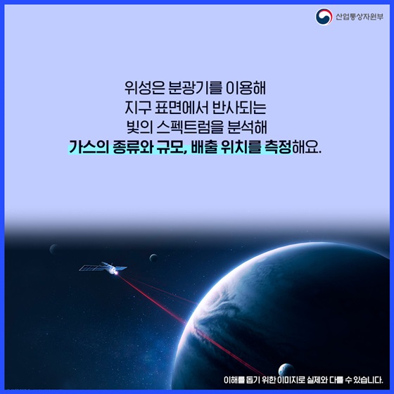 위성은 분광기를 빛의 스펙트럼을 분석해 가스의 종류와 규모, 배출 위치를 측정해요.