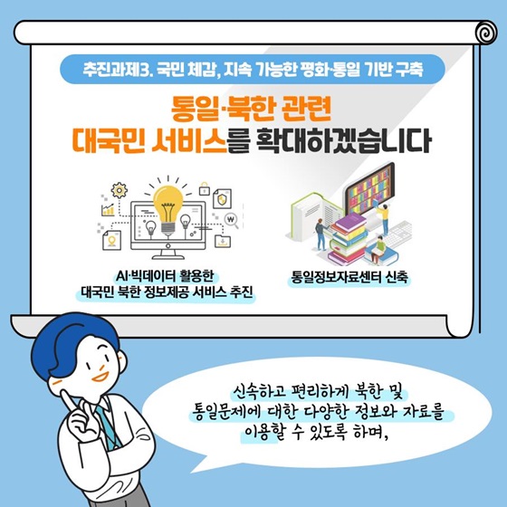 통일·북한 관련 대국민 서비스를 확대하겠습니다.